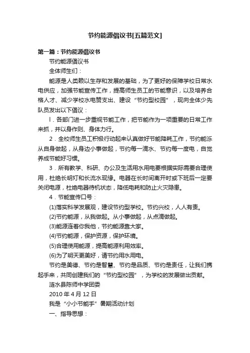 节约能源倡议书[五篇范文]