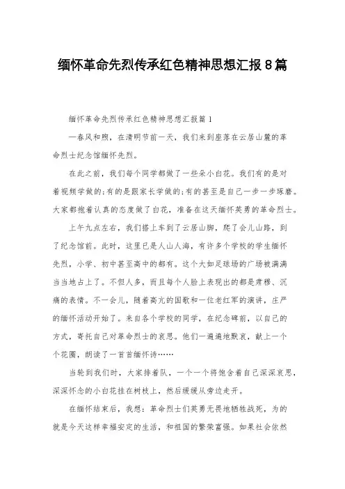 缅怀革命先烈传承红色精神思想汇报8篇