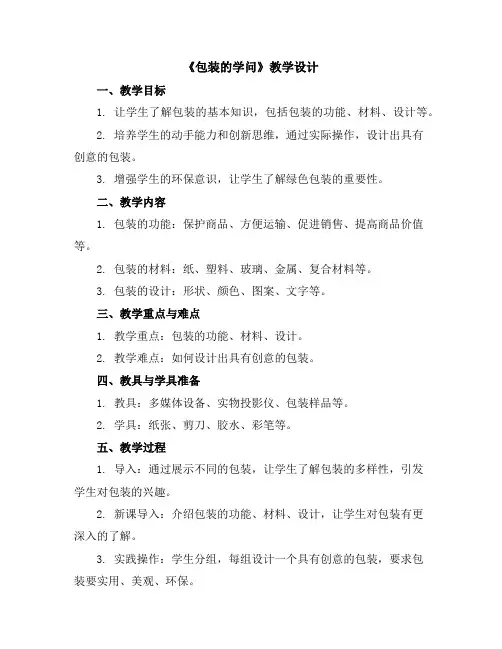 包装的学问(教学设计)2023-2024学年综合实践活动四年级下册-全国通用