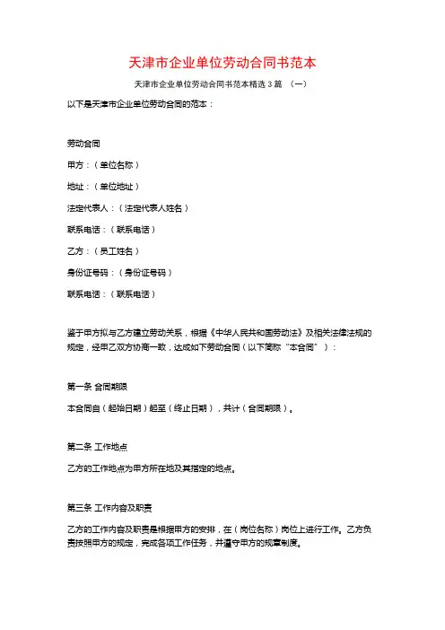 天津市企业单位劳动合同书范本3篇