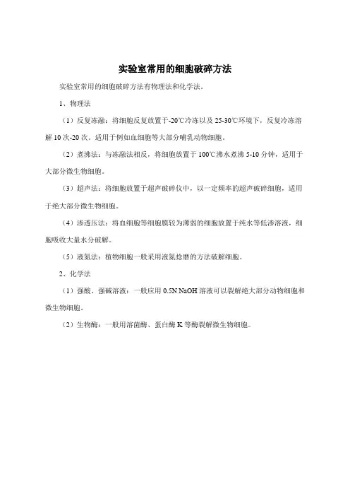 实验室常用的细胞破碎方法