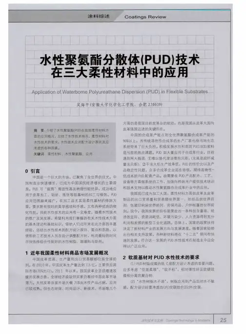 水性聚氨酯分散体(PUD)技术在三大柔性材料中的应用