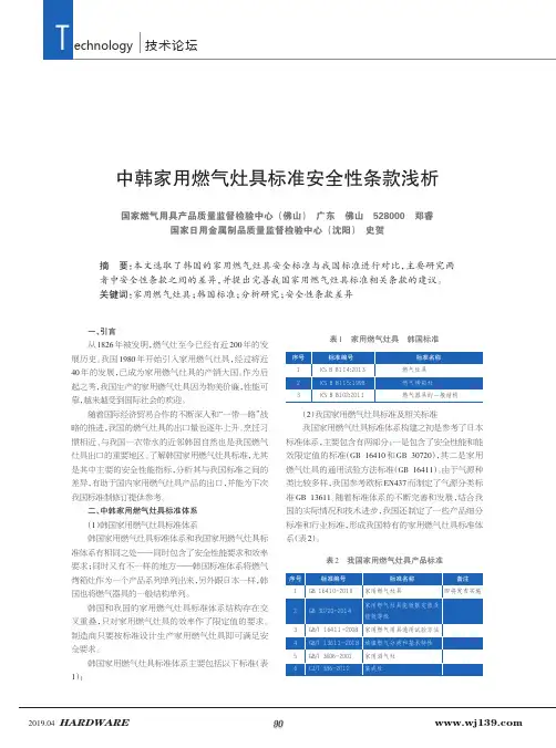 中韩家用燃气灶具标准安全性条款浅析