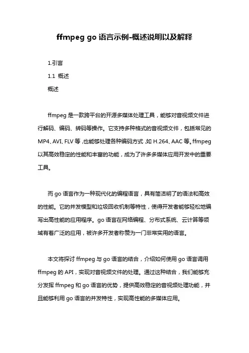ffmpeg go语言示例-概述说明以及解释