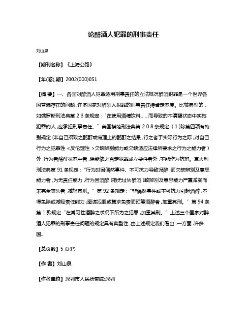 论醉酒人犯罪的刑事责任