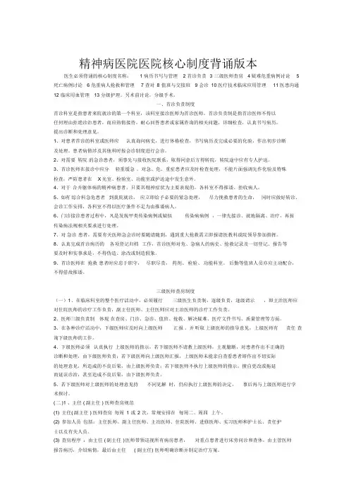 精神病医院医院核心制度背诵版本.doc