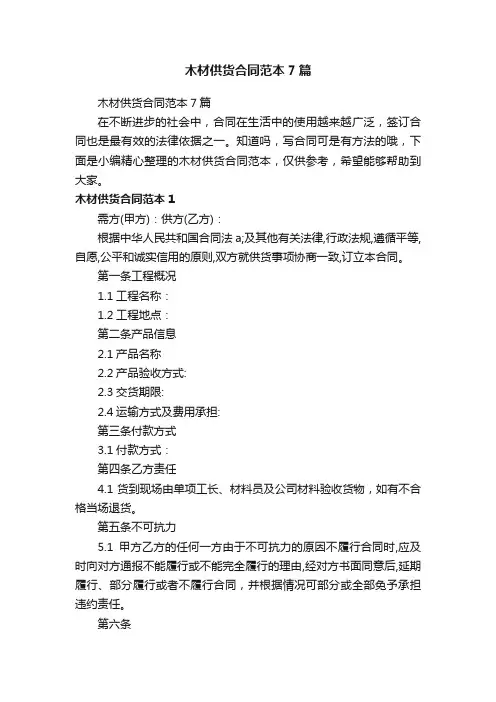 木材供货合同范本7篇