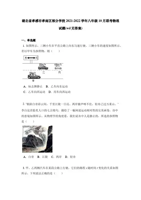 湖北省孝感市孝南区部分学校2021-2022学年八年级10月联考物理试题(wd无答案)