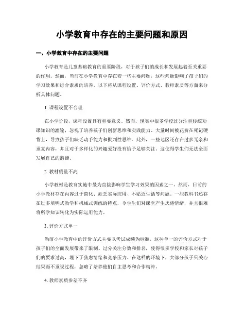 小学教育中存在的主要问题和原因