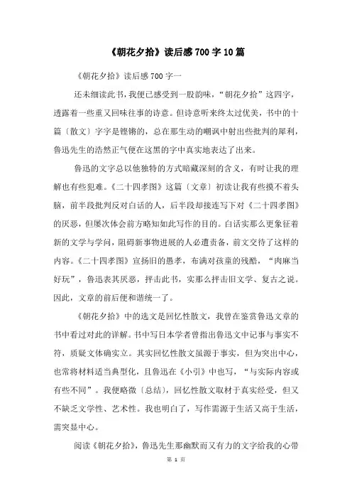 《朝花夕拾》读后感700字10篇