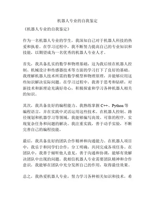 机器人专业的自我鉴定