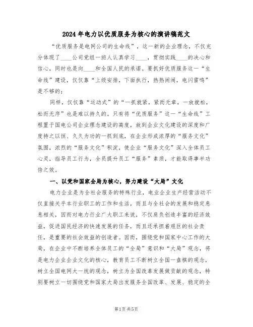 2024年电力以优质服务为核心的演讲稿范文(二篇)