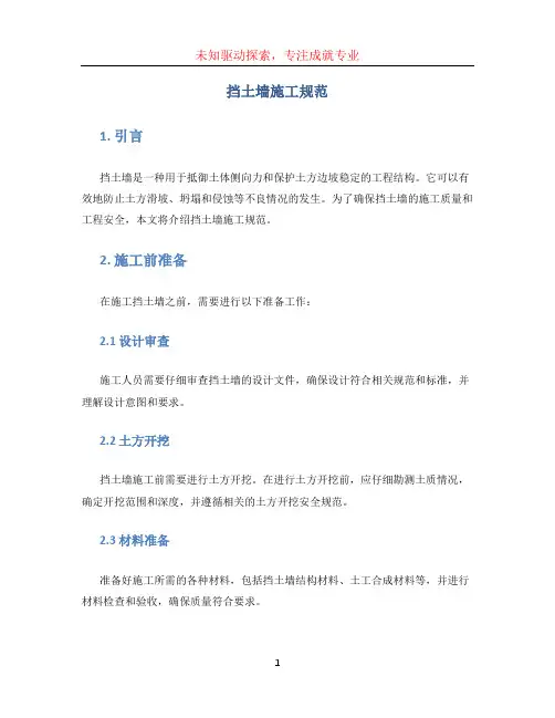 挡土墙施工规范 (2)