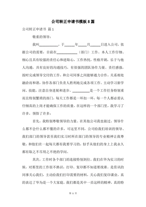 公司转正申请书模板8篇