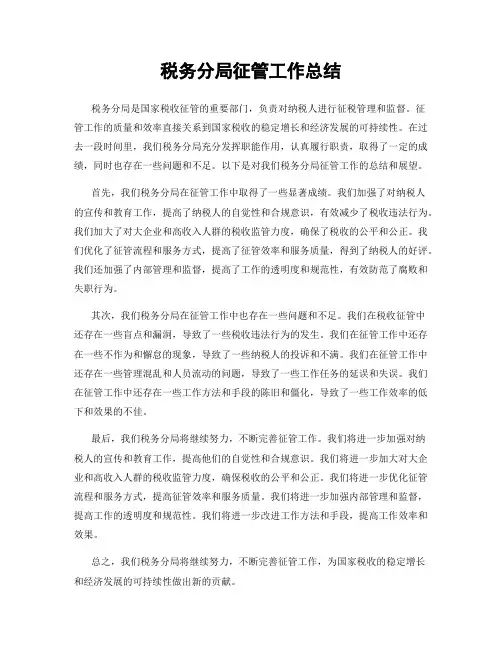 税务分局征管工作总结
