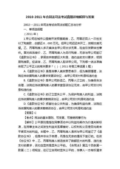 2010-2011年合同法司法考试真题详细解释与答案