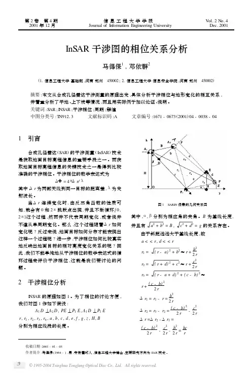 InSAR干涉图的相位关系分析