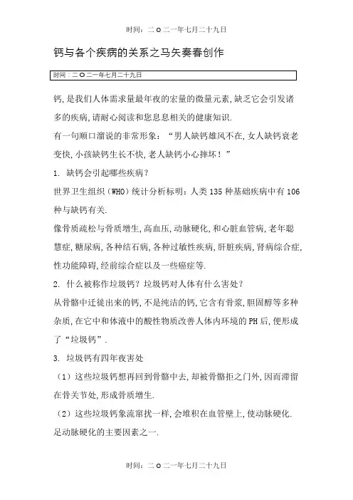 钙与各个疾病的关系