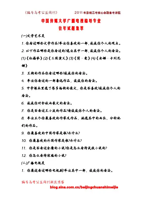 影视高考真题大全  编导高考公益周刊 2011年编导高考核心命题备考讲稿 中国传媒大学