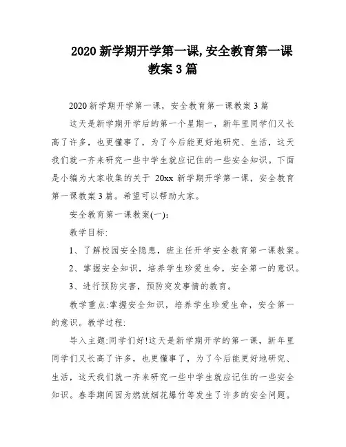 2020新学期开学第一课,安全教育第一课教案3篇