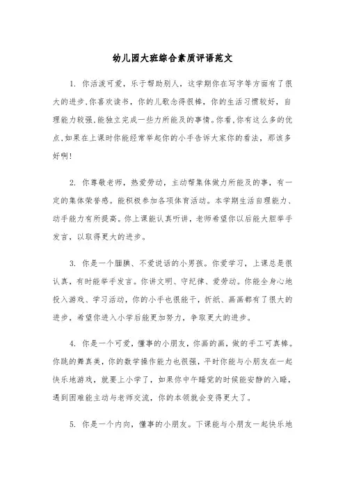 幼儿园大班综合素质评语范文（2篇）