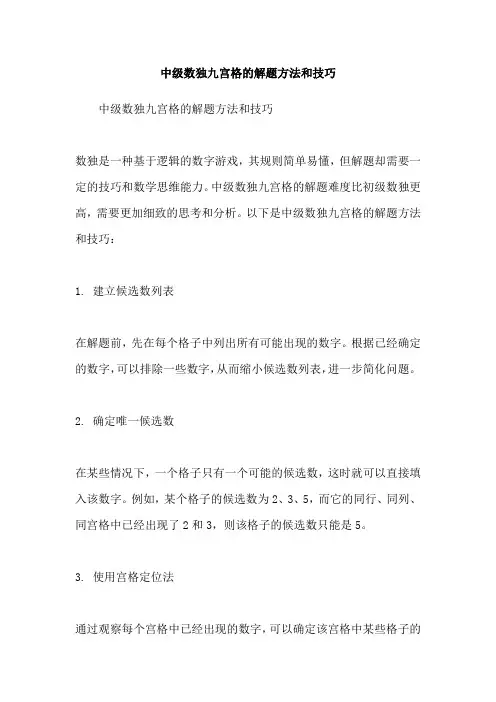 中级数独九宫格的解题方法和技巧