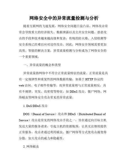 网络安全中的异常流量检测与分析