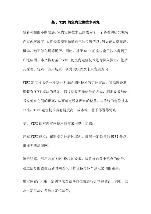 基于WIFI的室内定位技术研究