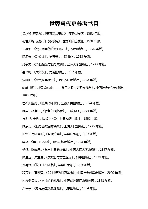 世界当代史参考书目