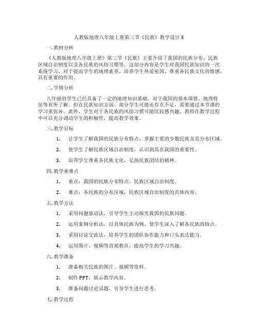人教版地理八年级上册第三节《民族》教学设计3