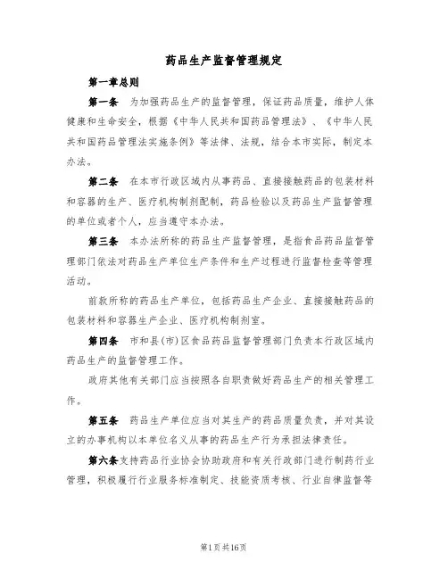 药品生产监督管理规定(5篇)