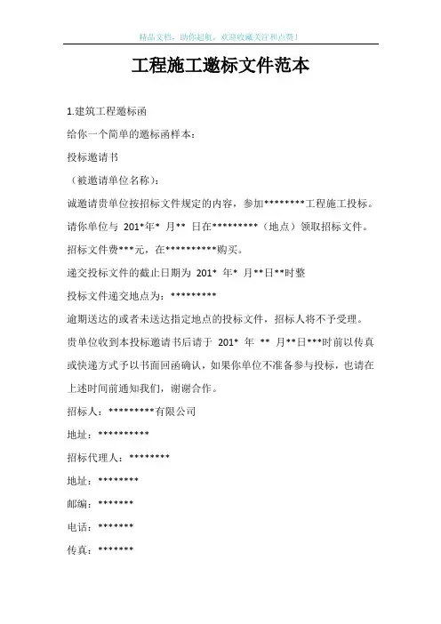 工程施工邀标文件范本