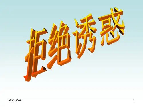 拒绝诱惑(错误案例分析)推荐课件