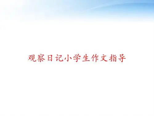 观察日记小学生作文指导 ppt课件
