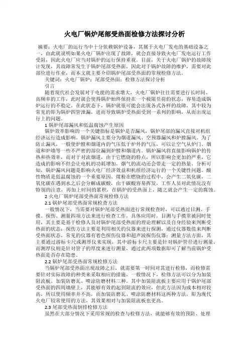 火电厂锅炉尾部受热面检修方法探讨分析