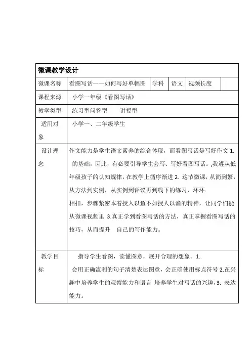 完整word一年级看图写话微课设计方案