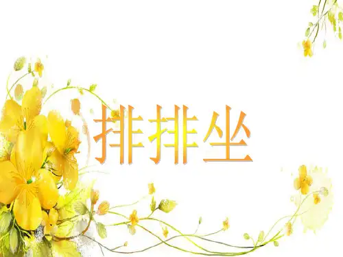 二年级下册音乐课件-第4课《排排坐》｜湘教版(共9张PPT)