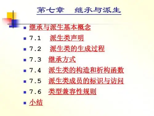 7章_继承与派生