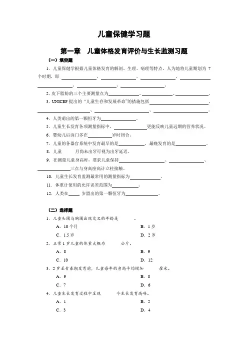 安医大儿童保健学习题及答案01儿童体格发育评价与生长监测