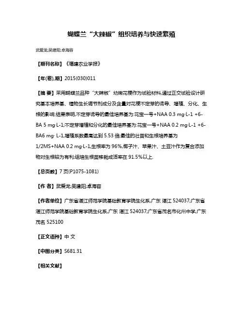 蝴蝶兰“大辣椒”组织培养与快速繁殖