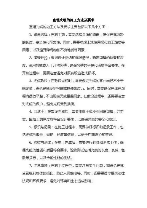 直埋光缆的施工方法及要求