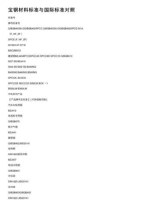 宝钢材料标准与国际标准对照