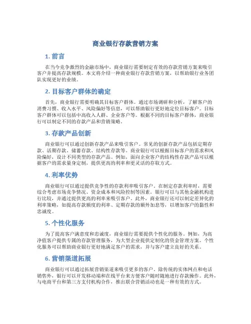 商业银行存款营销方案