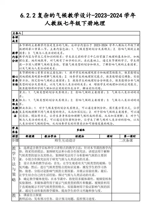6.2.2复杂的气候教学设计-2023-2024学年人教版七年级下册地理