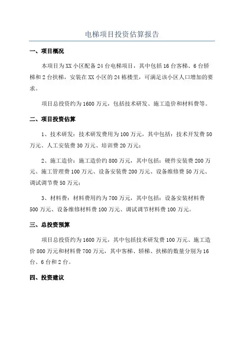 电梯项目投资估算报告