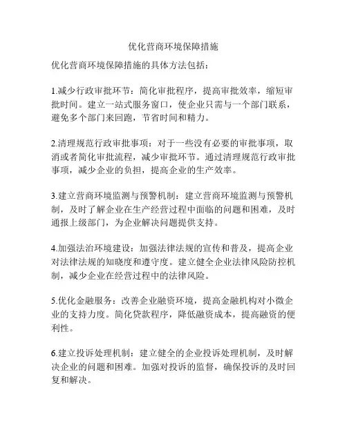 优化营商环境保障措施