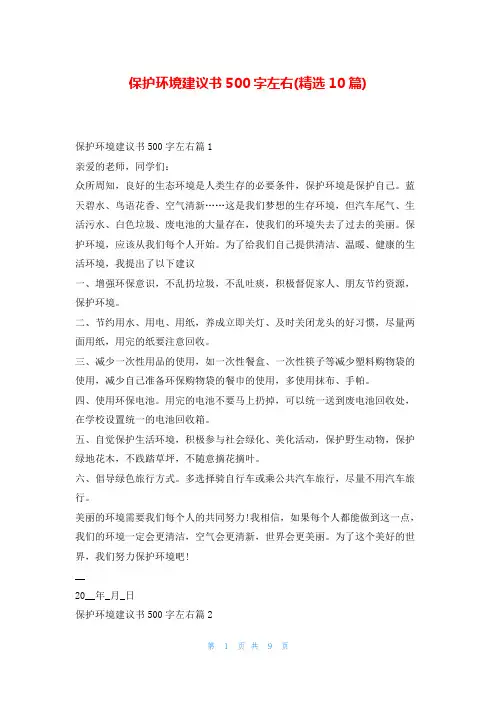 保护环境建议书500字左右(精选10篇)5080