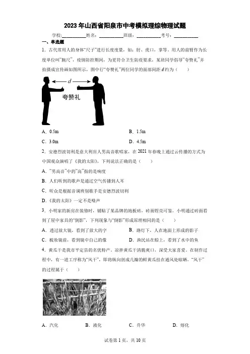 【中考冲刺】2023年山西省阳泉市中考模拟物理试卷(附答案)