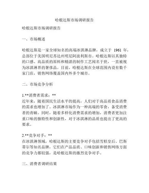 哈根达斯市场调研报告