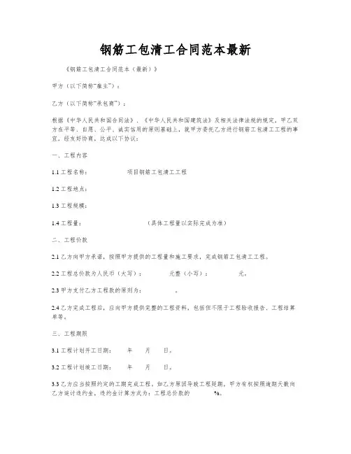 钢筋工包清工合同范本最新